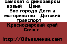 самокат с динозавром новый  › Цена ­ 1 000 - Все города Дети и материнство » Детский транспорт   . Краснодарский край,Сочи г.